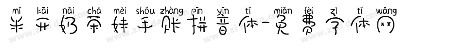 米开奶茶妹手账拼音体字体转换