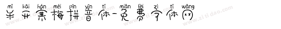 米开寒梅拼音体字体转换