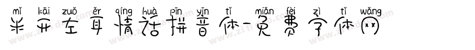 米开左耳情话拼音体字体转换