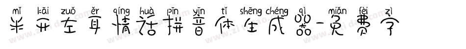米开左耳情话拼音体生成器字体转换