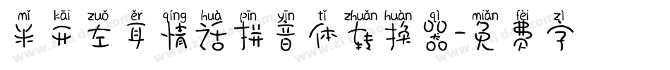 米开左耳情话拼音体转换器字体转换