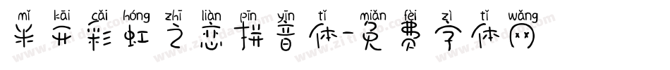 米开彩虹之恋拼音体字体转换