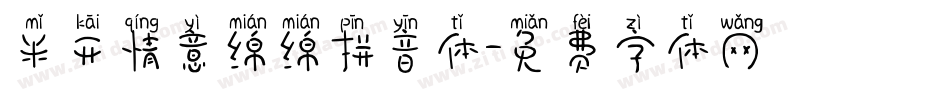 米开情意绵绵拼音体字体转换