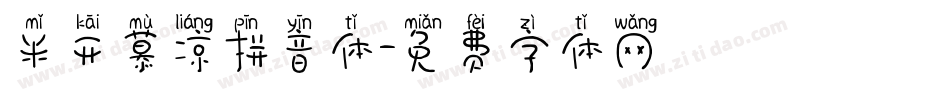米开慕凉拼音体字体转换