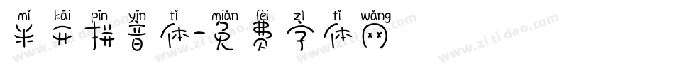 米开拼音体字体转换