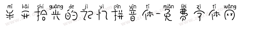 米开拾光的记忆拼音体字体转换