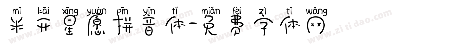 米开星愿拼音体字体转换