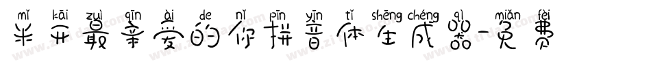 米开最亲爱的你拼音体生成器字体转换