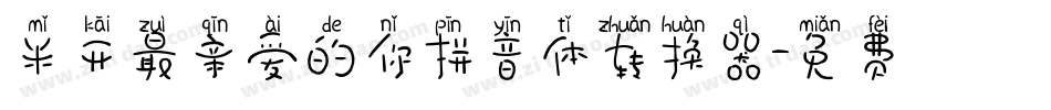 米开最亲爱的你拼音体转换器字体转换