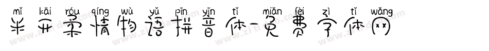米开柔情物语拼音体字体转换