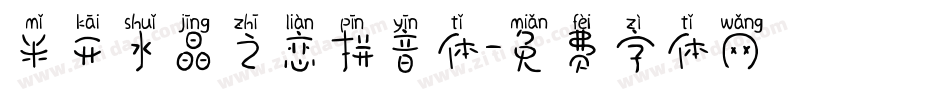 米开水晶之恋拼音体字体转换