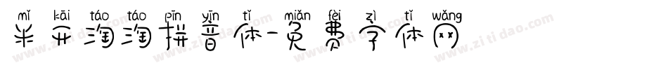 米开淘淘拼音体字体转换