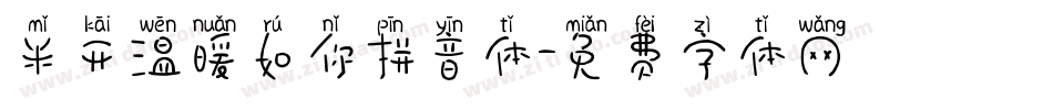 米开温暖如你拼音体字体转换