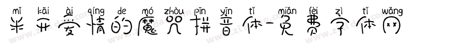 米开爱情的魔咒拼音体字体转换