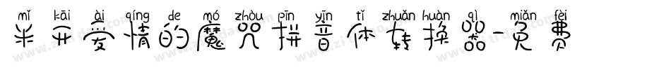 米开爱情的魔咒拼音体转换器字体转换