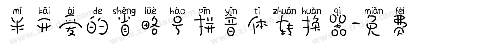 米开爱的省略号拼音体转换器字体转换