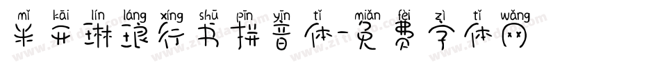 米开琳琅行书拼音体字体转换