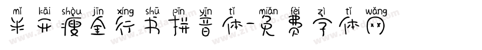米开瘦金行书拼音体字体转换