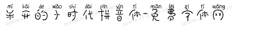 米开的小时代拼音体字体转换