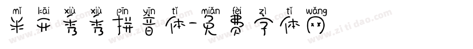 米开秀秀拼音体字体转换