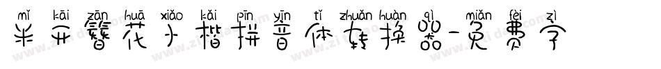 米开簪花小楷拼音体转换器字体转换