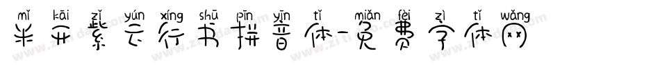 米开紫云行书拼音体字体转换