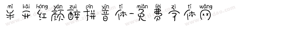 米开红颜醉拼音体字体转换