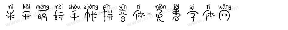 米开萌妹手帐拼音体字体转换