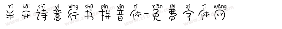 米开诗意行书拼音体字体转换