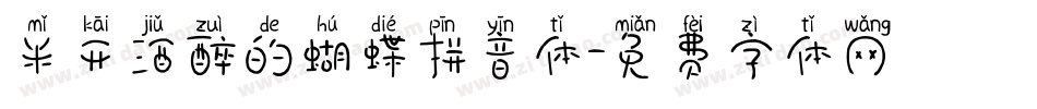 米开酒醉的蝴蝶拼音体字体转换