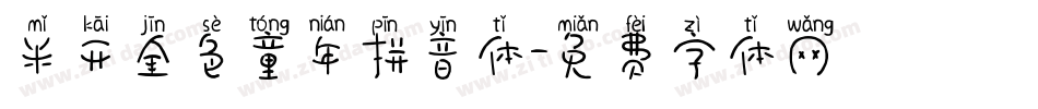 米开金色童年拼音体字体转换