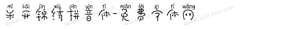 米开锦绣拼音体字体转换