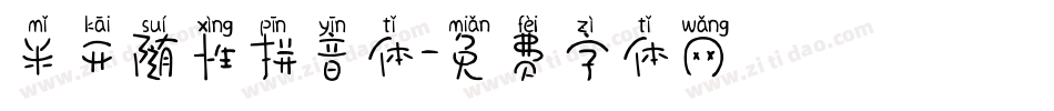 米开随性拼音体字体转换