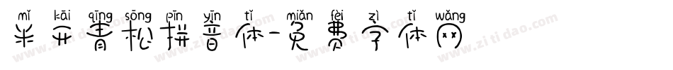 米开青松拼音体字体转换