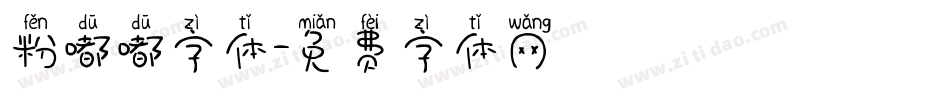 粉嘟嘟字体字体转换