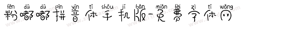 粉嘟嘟拼音体手机版字体转换