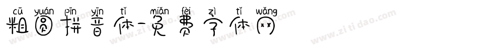 粗圆拼音体字体转换