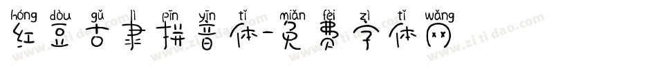 红豆古隶拼音体字体转换