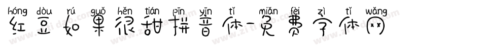 红豆如果很甜拼音体字体转换