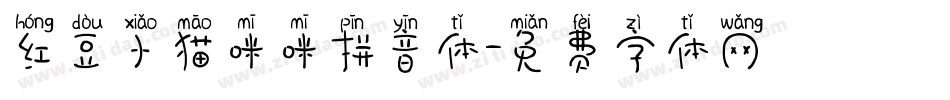 红豆小猫咪咪拼音体字体转换
