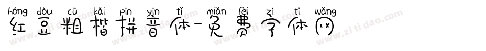 红豆粗楷拼音体字体转换