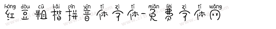 红豆粗楷拼音体字体字体转换