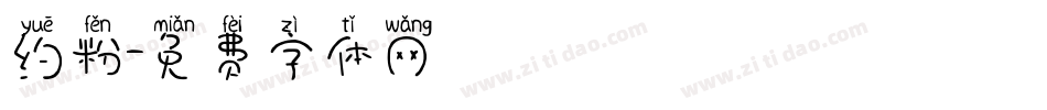 约粉字体转换