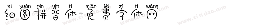 细圆拼音体字体转换
