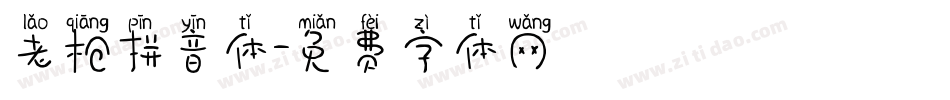 老枪拼音体字体转换