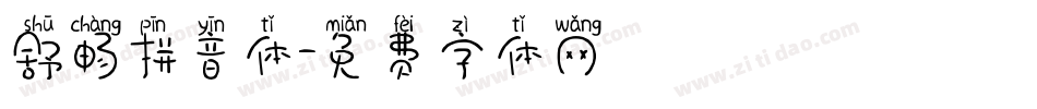 舒畅拼音体字体转换
