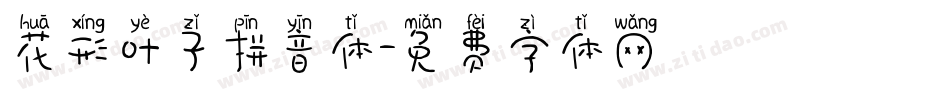 花形叶子拼音体字体转换
