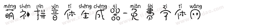 萌神拼音体生成器字体转换