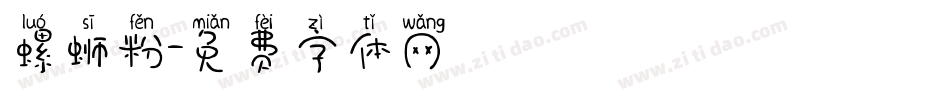 螺蛳粉字体转换