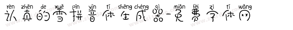 认真的雪拼音体生成器字体转换